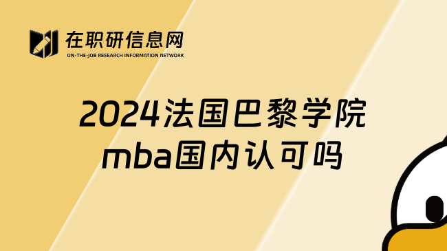 2024法国巴黎学院mba国内认可吗