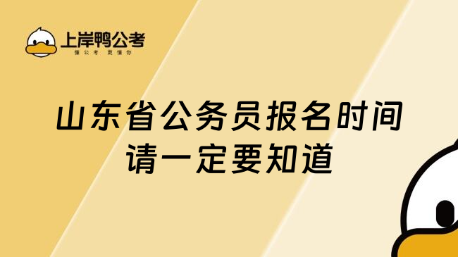 山东省公务员报名时间请一定要知道