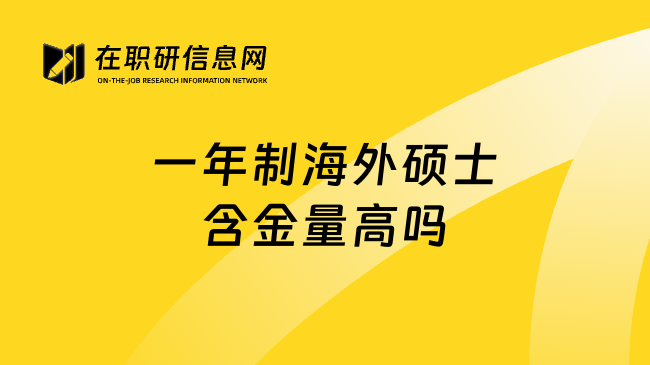 一年制海外硕士含金量高吗