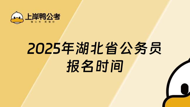 2025年湖北省公务员报名时间