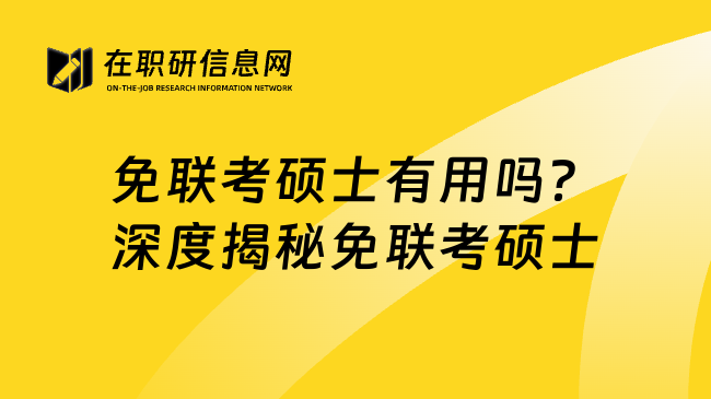 免联考硕士有用吗？深度揭秘免联考硕士