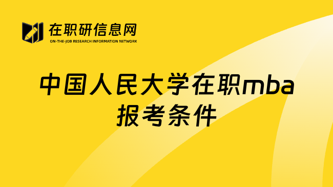 中国人民大学在职mba报考条件