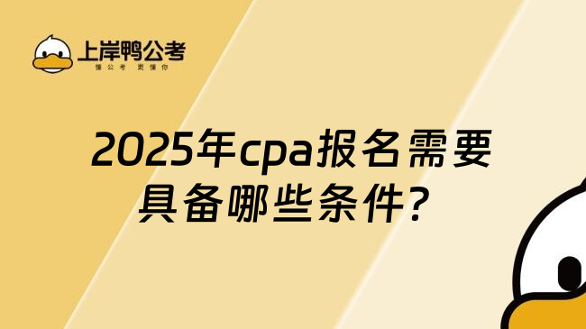 2025年cpa报名需要具备哪些条件？