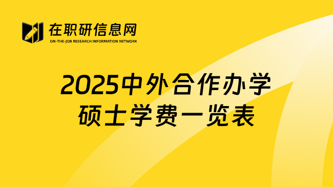 2025中外合作办学硕士学费一览表