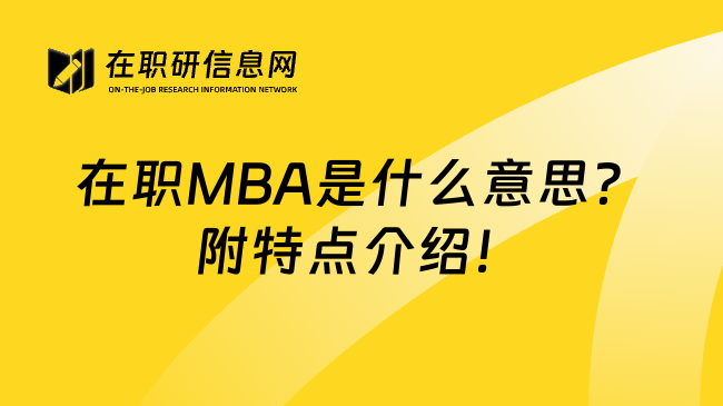 在职MBA是什么意思？附特点介绍！