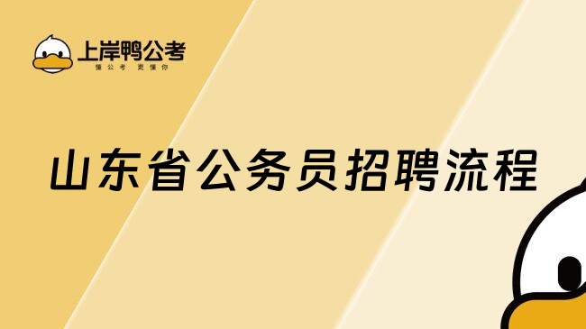 山东省公务员招聘流程