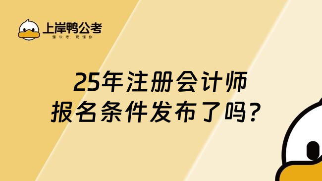 25年注册会计师报名条件发布了吗？