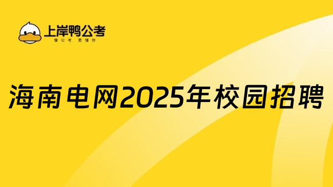 海南电网2025年校园招聘