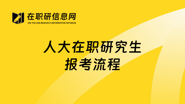 人大在职研究生报考流程