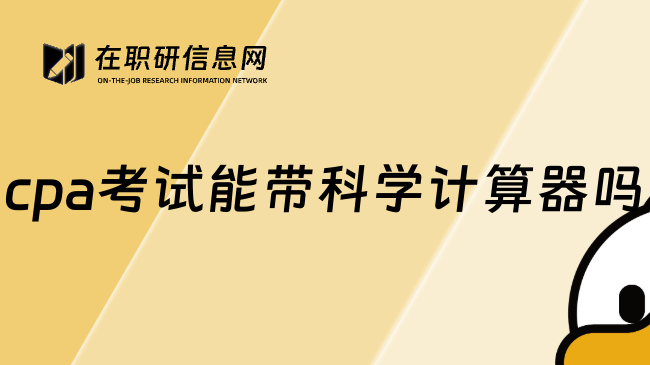 cpa考试能带科学计算器吗