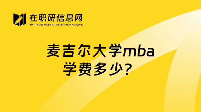 麦吉尔大学mba学费多少？