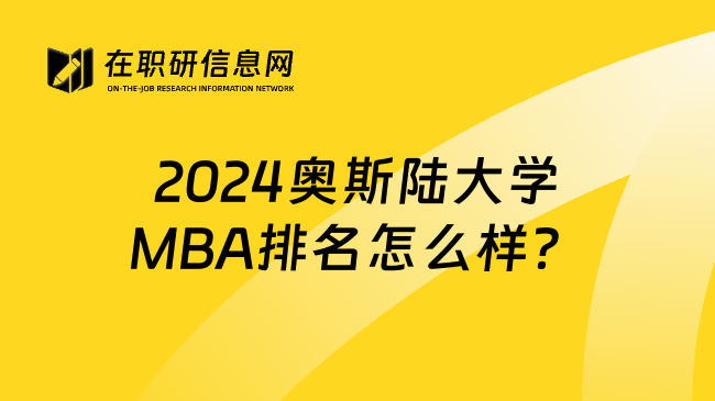 2024奥斯陆大学MBA排名怎么样？