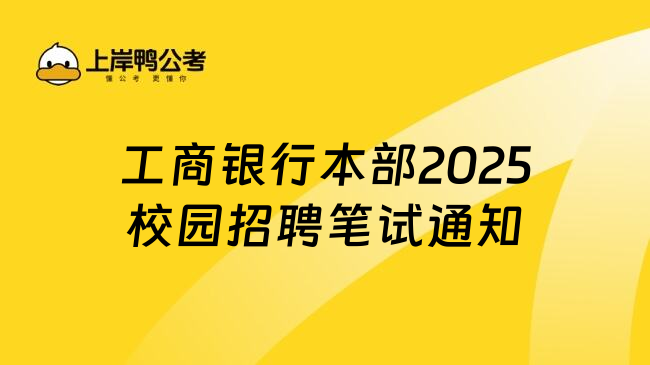 工商银行本部2025校园招聘笔试通知