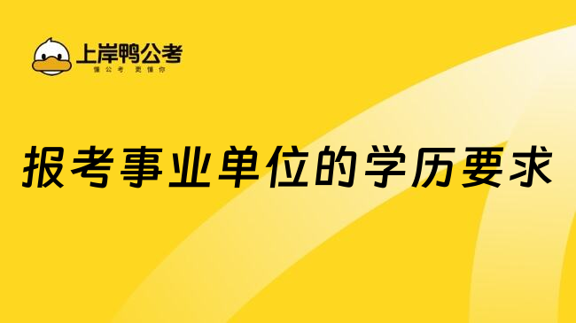 报考事业单位的学历要求