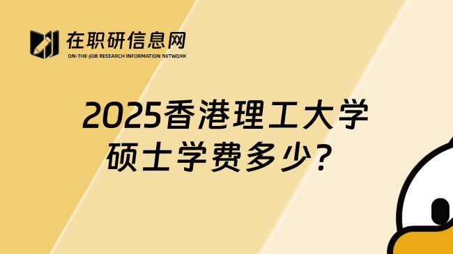 2025香港理工大学硕士学费多少？