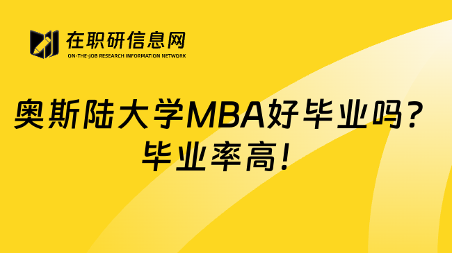 奥斯陆大学MBA好毕业吗？毕业率高！