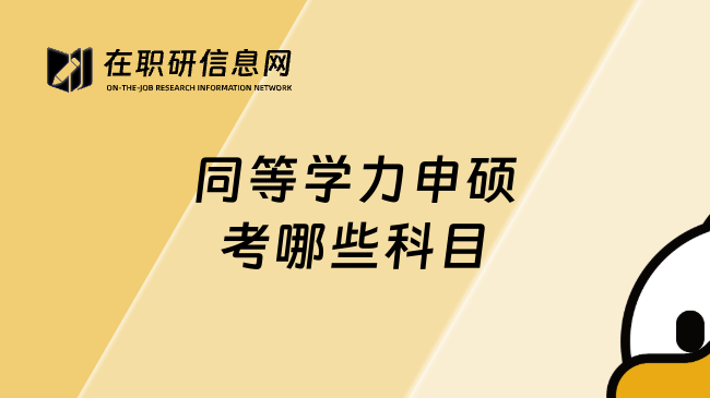 同等学力申硕考哪些科目