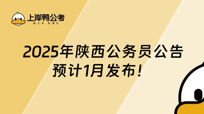  2025年陕西公务员公告预计1月发布！