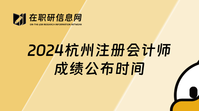 2024杭州注册会计师成绩公布时间