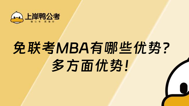 免联考MBA有哪些优势？多方面优势！