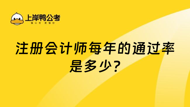 注册会计师每年的通过率是多少?