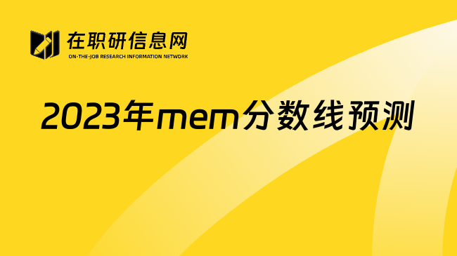 2023年mem分数线预测