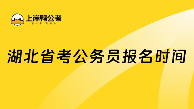 湖北省考公务员报名时间