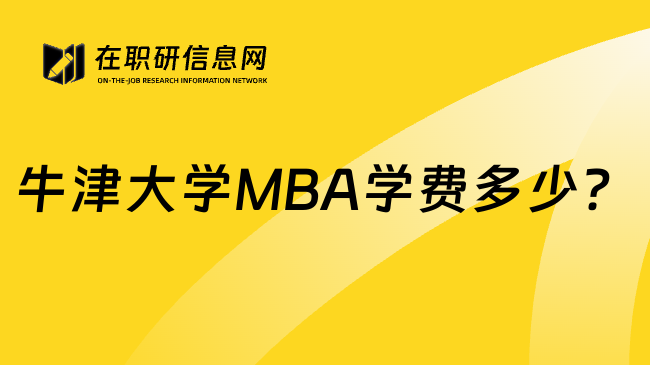 牛津大学MBA学费多少？