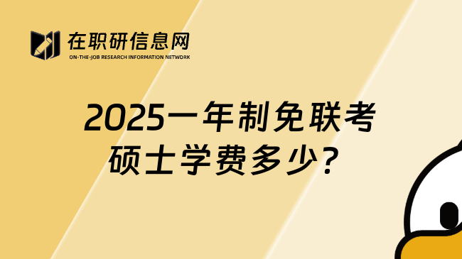 2025一年制免联考硕士学费多少？