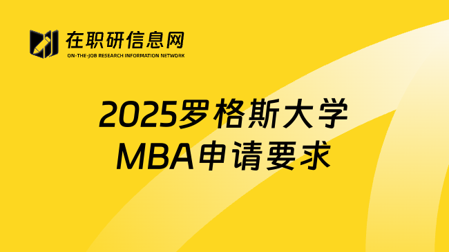 2025罗格斯大学MBA申请要求