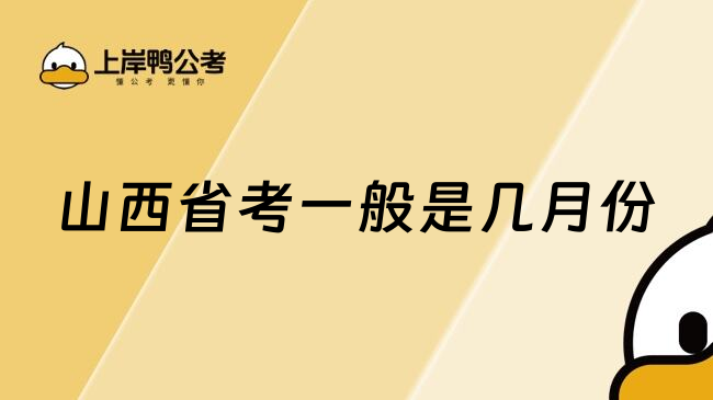 山西省考一般是几月份