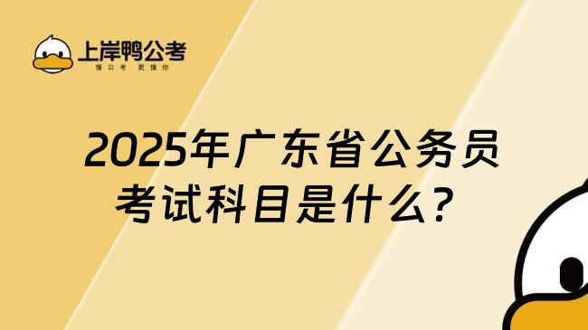 2025年广东省公务员考试科目是什么？