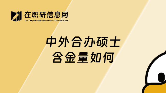 中外合办硕士含金量如何