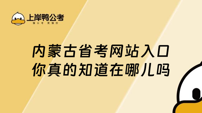 内蒙古省考网站入口你真的知道在哪儿吗