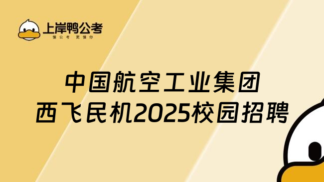 中国航空工业集团西飞民机2025校园招聘