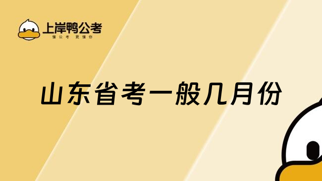 山东省考一般几月份