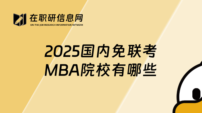 2025国内免联考MBA院校有哪些