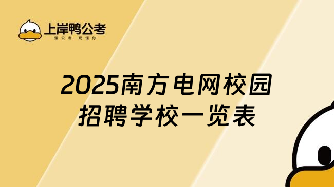 2025南方电网校园招聘学校一览表