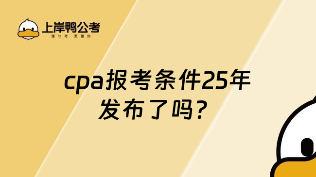 cpa报考条件25年发布了吗？