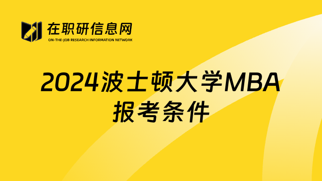 2024波士顿大学MBA报考条件