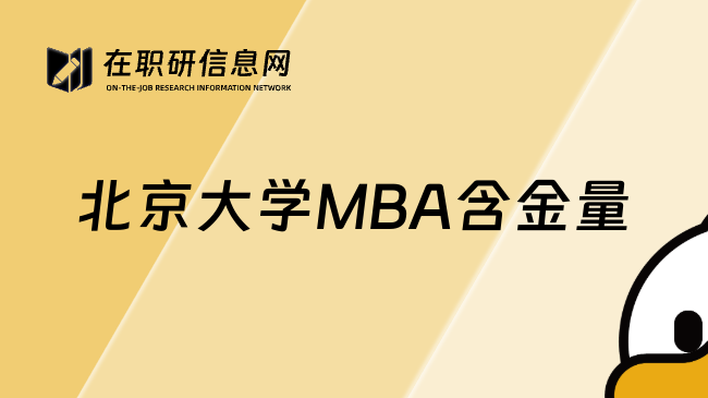 北京大学MBA含金量