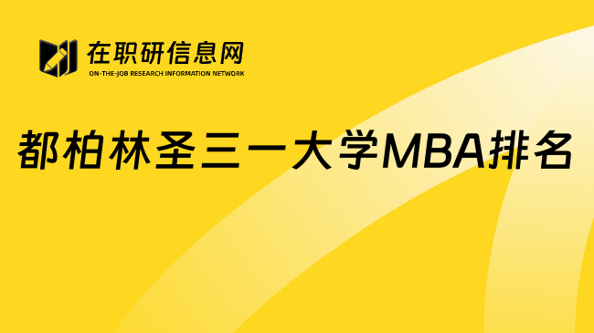 都柏林圣三一大学MBA排名