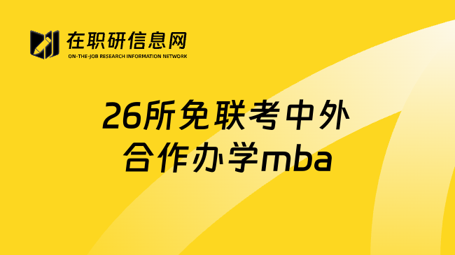 26所免联考中外合作办学mba