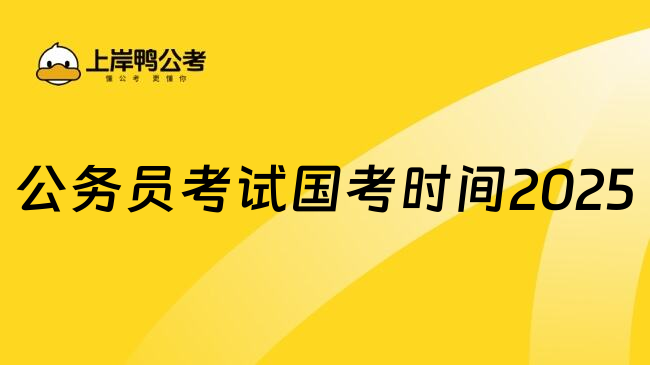 公务员考试国考时间2025