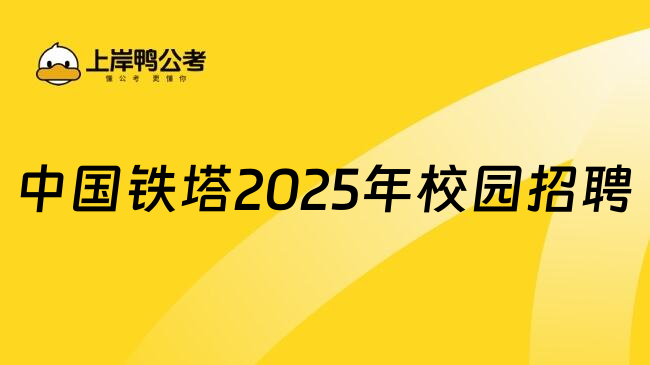 中国铁塔2025年校园招聘