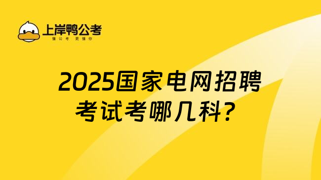 2025国家电网招聘考试考哪几科？