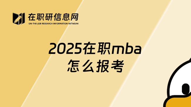 2025在职mba怎么报考