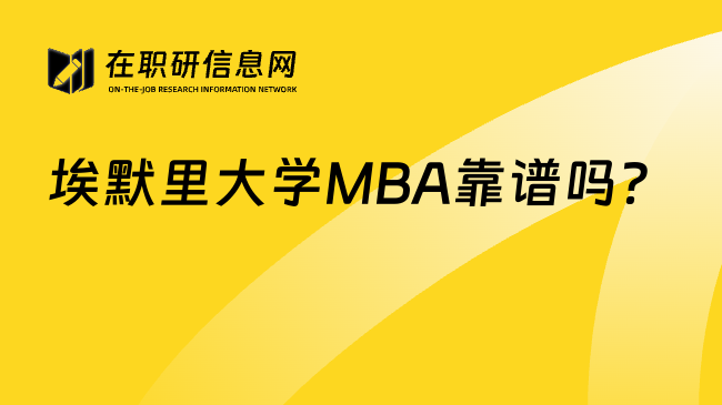 埃默里大学MBA靠谱吗？