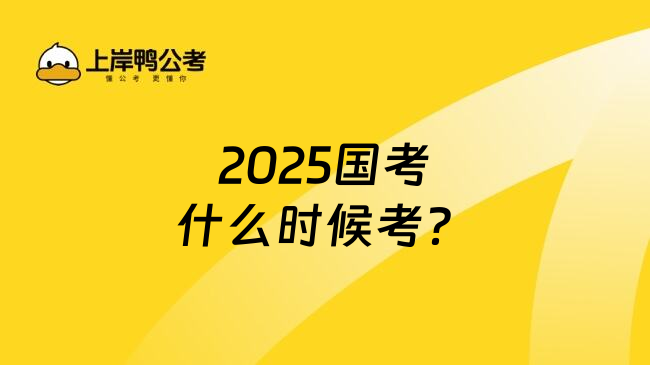 2025国考什么时候考？