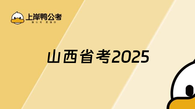 山西省考2025